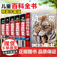 6册中国少年儿童的动物恐龙书物海洋地理宇宙太空百科全书大百科全套博物6-12岁科普书籍小学生课外书读三四五六年级书非dk