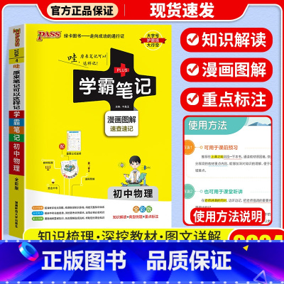 [单本]物理 通用版 初中通用 [正版]店2024版 学霸笔记 初中人教版全套科学浙教版语文数学英语物理化学生物地理道德