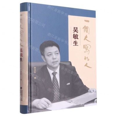 [N]一个大写的人(吴敏生)(精)-9787211088874