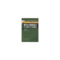 正版新书]概率论与数理统计.学习辅导与习题解答(农林类)/大学数