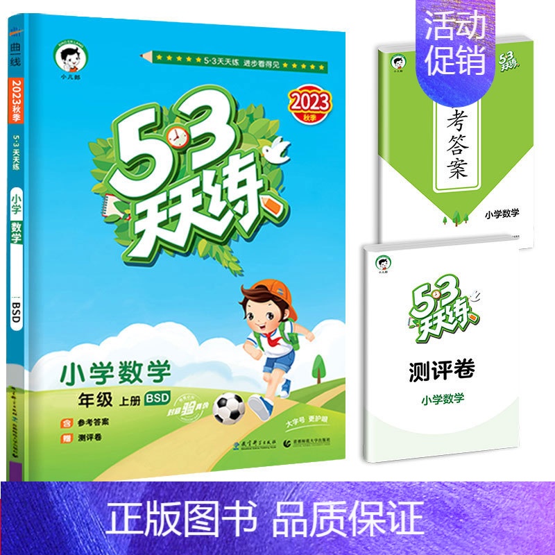 53天天练 数学北师版 五年级下 [正版]53随堂测小学二年级三四五六年级一年级全优测试卷全套上册下册语文数学英语人教版