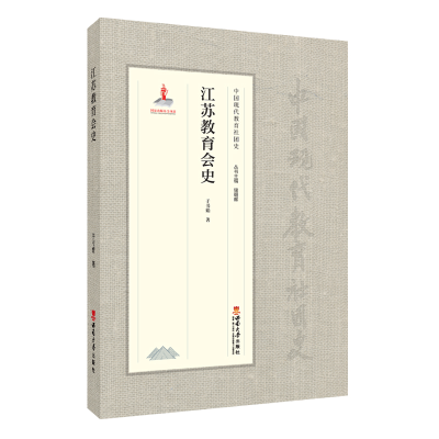 正版新书]江苏教育会史(精)/中国现代教育社团史于书娟著9787569