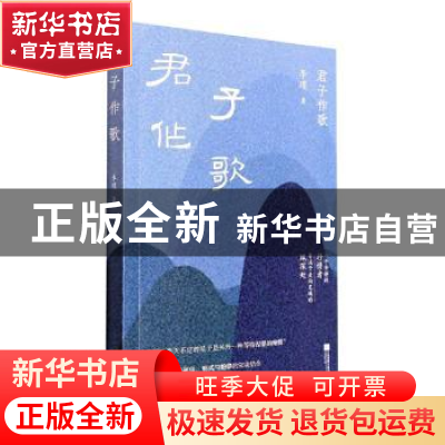 正版 君子作歌 李瑾 江苏凤凰文艺出版社 9787559470249 书籍