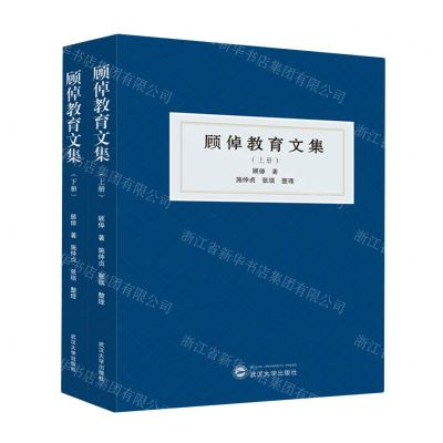 [N]顾倬教育文集(上下)(精)-9787307241428