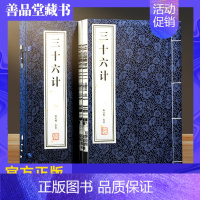 [正版]善品堂藏书三十六计1函2册全本宣纸线装书注释译文点评经典国学集完整版兵学盛典韬略奇书中国古代军事谋略哲学书籍