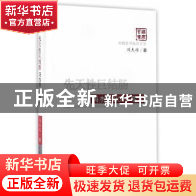 正版 先天性巨结肠:冯杰雄2016观点 冯杰雄 著 科学技术文献出版