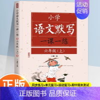 [一课一练]语文默写—六上 小学通用 [正版]语文默写一课一练 小学1-6年级上册语文同步默写练习册一二三四五六年级小学