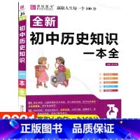 [赠书皮]初中历史知识大全 初中通用 [正版]初中数学知识一本全基础知识大全公式定律手册语文物理化学生物政治历史地理初一