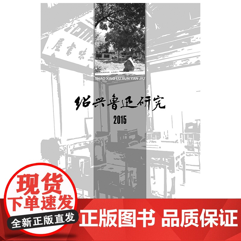 绍兴鲁迅研究2015