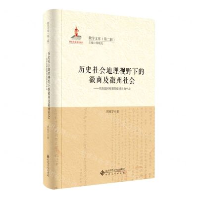 [N]历史社会地理视野下的徽商及徽州社会--以清民国时期的绩溪县为中心(精)/徽学文库-9787566420985