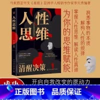 人性思维 [正版]人性思维全书书籍洞悉事物本质结构人性规律 在复杂的世界清醒决策 心里学沟通 提升你的洞察力分析力 心理