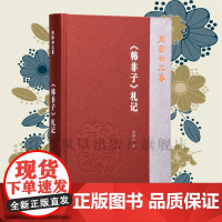 《韩非子》札记 周勋初文集 32开简体 西式精装 先秦文史专业研究好者 中国哲学历史