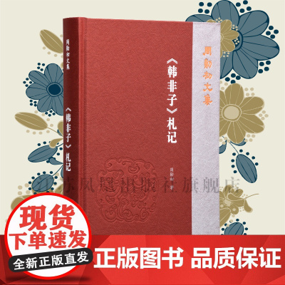 《韩非子》札记 周勋初文集 32开简体 西式精装 先秦文史专业研究好者 中国哲学历史