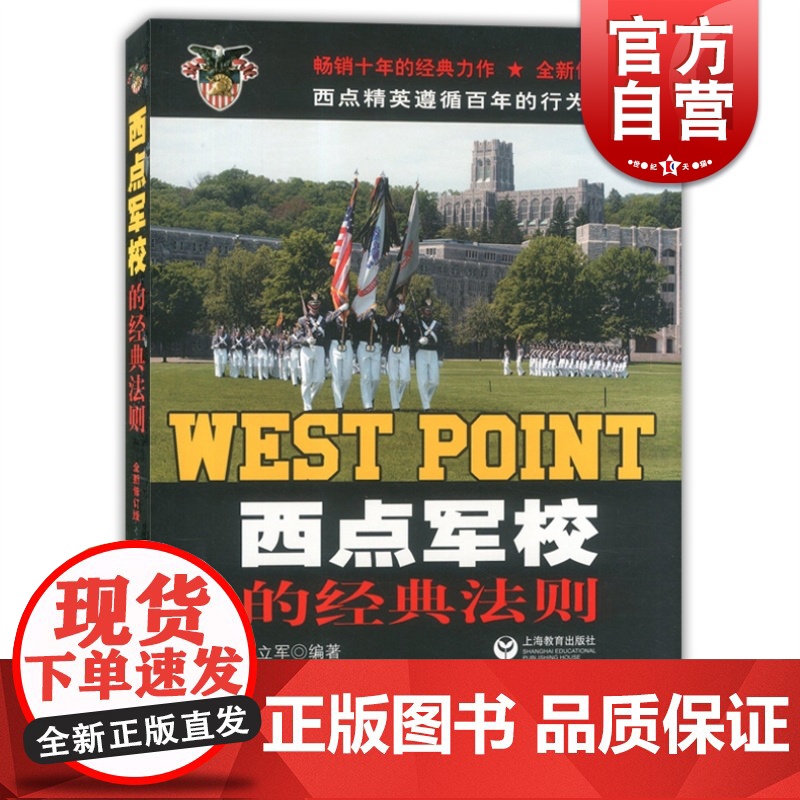 西点军校的经典法则 全新修订升级 西点精英遵循百年的行为准则 上海教育出版社