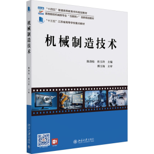 [M]机械制造技术-9787301347409