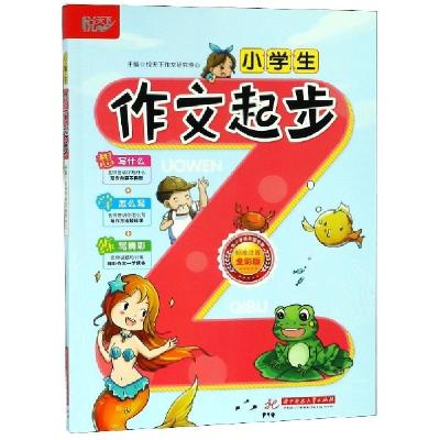正版新书]小学生作文起步(供小学低年级使用标准注音全彩版)悦天