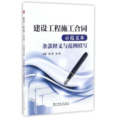 正版新书]建设工程施工合同(示范文本)条款释义与范例填写张跃刘