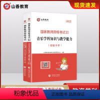 [正版]山香教育国家教师资格证考试初中音乐学科用书音乐学科知识与教学能力 历年真题解析及预测试卷2本初中音乐