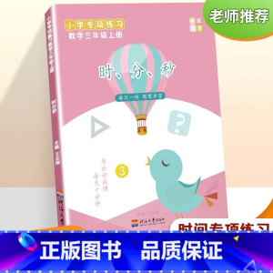 时、分、秒(三年级上册) [正版]三年级数学上册时分秒练习时间单位换算计算钟表几点几分应用题细分专题训练解决问题天天练数