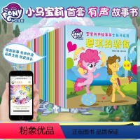 小马宝莉有声故事书-全套20册 [正版]小马宝莉有声故事书幼儿宝宝经典童话绘本3D儿童立体故事书0-3-6岁儿童睡前益智