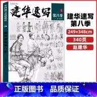 2023建华速写第八季 [正版]建华速写描摹练习本线条动态局部单人组合场景人体结构衣纹训练绘画初学临摹速写本入门基础线性