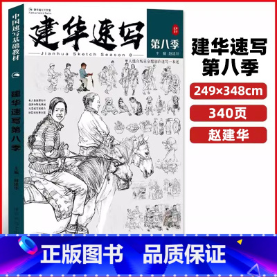 2023建华速写第八季 [正版]建华速写描摹练习本线条动态局部单人组合场景人体结构衣纹训练绘画初学临摹速写本入门基础线性