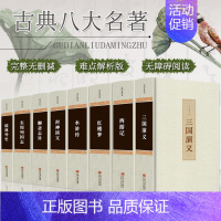 [正版]全套8本完整版中国古典八大名著四大名著原著西游记红楼梦水浒传三国演义封神演义儒林外史聊斋志异东周列国志青少年文学