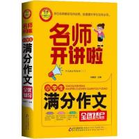 正版新书]小雨作文 小学生满分作文全优辅导刘敬余9787570408771