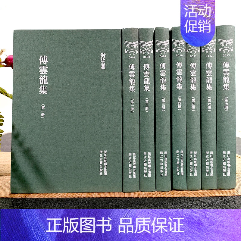 [正版]浙江文丛:傅云龙集(全套7册 精装竖版繁体) 中国古典散文随笔作品文集 名家经典历史人物名人传记学术研究资料艺术