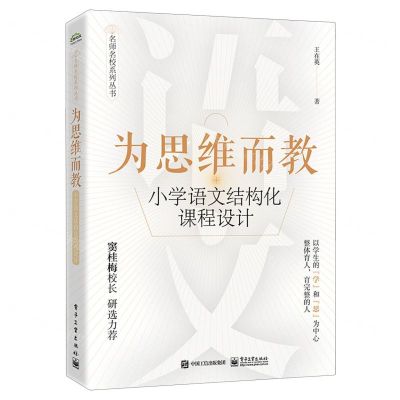 [N]为思维而教(小学语文结构化课程设计)/名师名校系列丛书-9787121454769