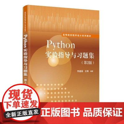 清华正版 Python实验指导与习题集(第2版) 李建荣 王辉 清华大学出版社 程序设计 Python 实验与习