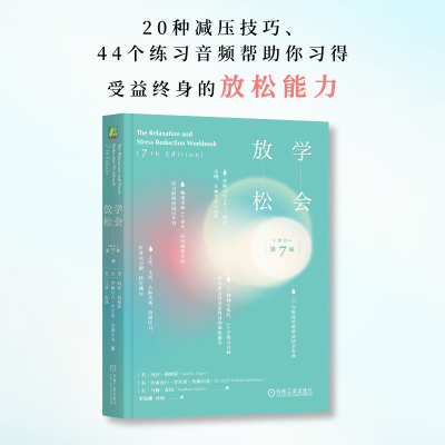 正版新书]学会放松(原书第7版) (美)玛莎·戴维斯 (美