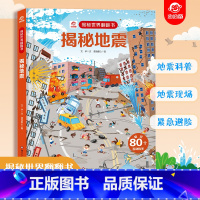 揭秘地震 [正版]揭秘地震世界翻翻书揭秘系列儿童翻翻书3d立体书3-6-8-10岁小学生科普百科全书故事读物机关绘本认知