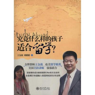 正版新书]究竟什么样的孩子适合留学?王金战9787301183793