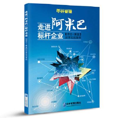 正版新书]走进“阿米巴”标杆企业:[理念+算盘]经营实战案例田