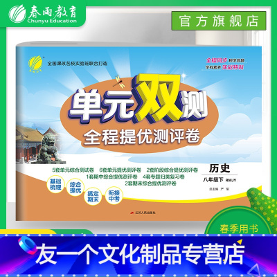 [友一个正版]2022年春 单元双测历史八年级下册 人教版 初中历史八年级下册同步测试卷RJ版期中期末专项提优达标特训