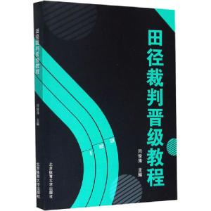 正版新书]田径裁判晋级教程闫俊涛9787564430030