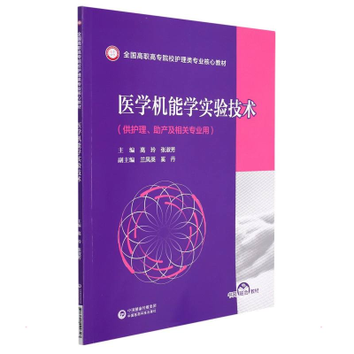 正版新书]医学机能学实验技术(全国高职高专院校护理类专业核心