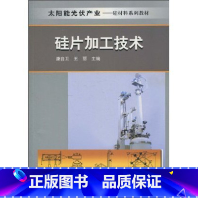 [正版]硅片加工技术