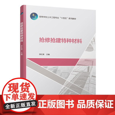 抢修抢建特种材料 李红英、王风霞、王鹏、张石磊 中国建筑工业出版社 正版书籍