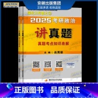 讲真题[预计4月] [正版]2025肖秀荣考研政治全家桶肖秀荣1000题+讲真题+精讲精练+知识点提要+考点预测背诵版+