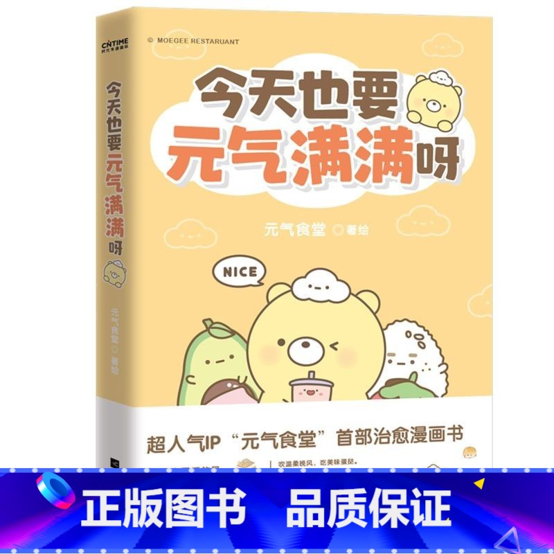 [正版]元气食堂漫画书 今天也要元气满满呀 软萌系治愈脑洞式解压 慢慢长大渐渐发光 愿你在跌跌撞撞的日子里也能打捞