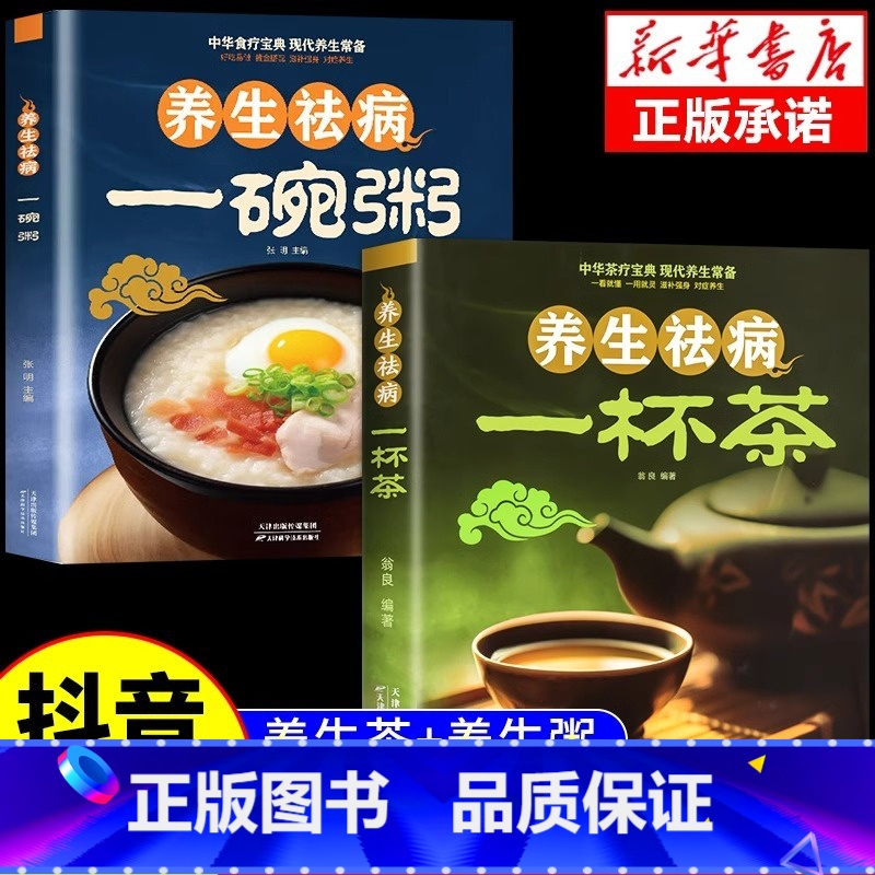 [正版]全2册 养生祛病一杯茶一碗粥 养生去病一碗汤书健脾胃中医中药养生茶类书籍书籍饮补气血美容养颜女性冬季养生菜谱养