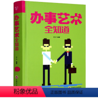 [正版]办事艺术全知道为人处世与人交往的书籍精装版应酬交际社交礼仪求人说话技巧人际关系与沟通成功心理学会说话会办事会做