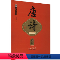 [正版]唐诗三百首精选 行楷 全彩朗读版:荆霄鹏 学生常备字帖 文教 浙江古籍出版社