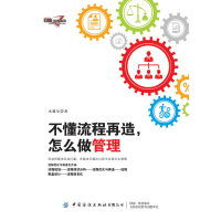 [M]不懂流程再造,怎么做管理 水藏玺 著 -9787518064991