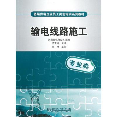 正版新书]基层供电企业员工岗前培训系列教材 输电线路施工河南
