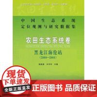 农田生态系统卷:黑龙江海伦站(2000-2008)