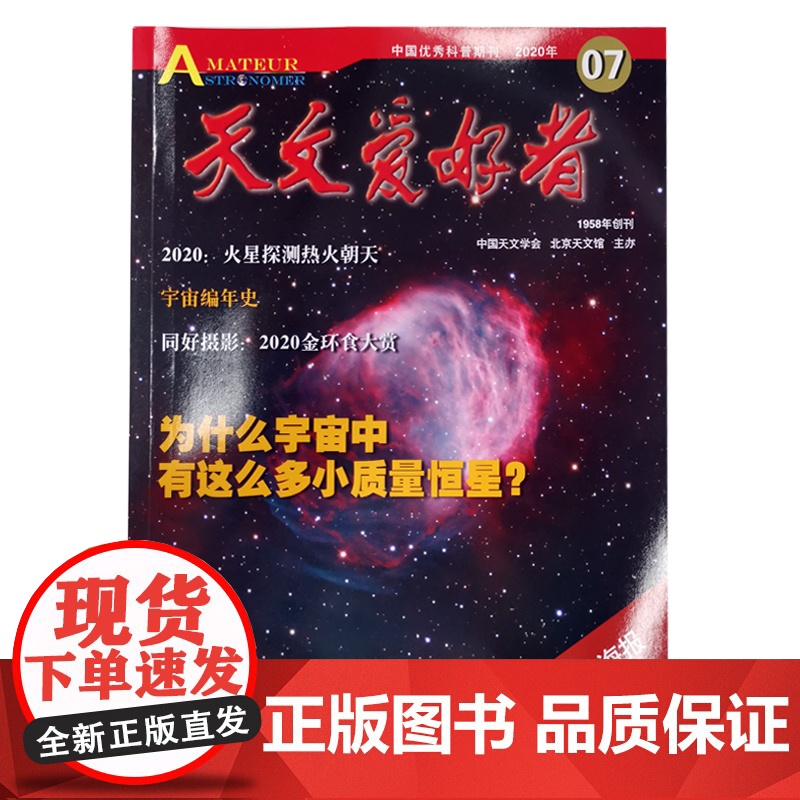天文爱好者2020年7月杂志单册 北京科学技术出版社,此链接为单册购买链接