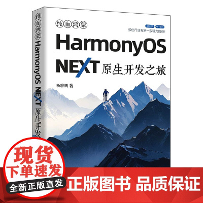 纯血鸿蒙HarmonyOS NEXT原生开发之旅 杨春鹏 9787302685951 清华大学出版社